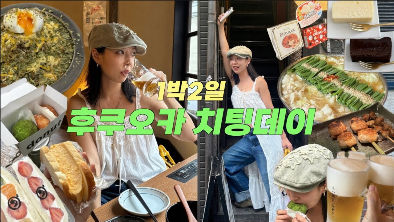 후쿠오카 여행 브이로그, 1박2일 치팅데이 총 13종류 먹고 돌아옴. 후쿠오카 맛집은 여기로 가세요. 진짜 고르고 고른 찐맛집 ⚠️ 주의사항 먹는 내용밖에 없습니다.