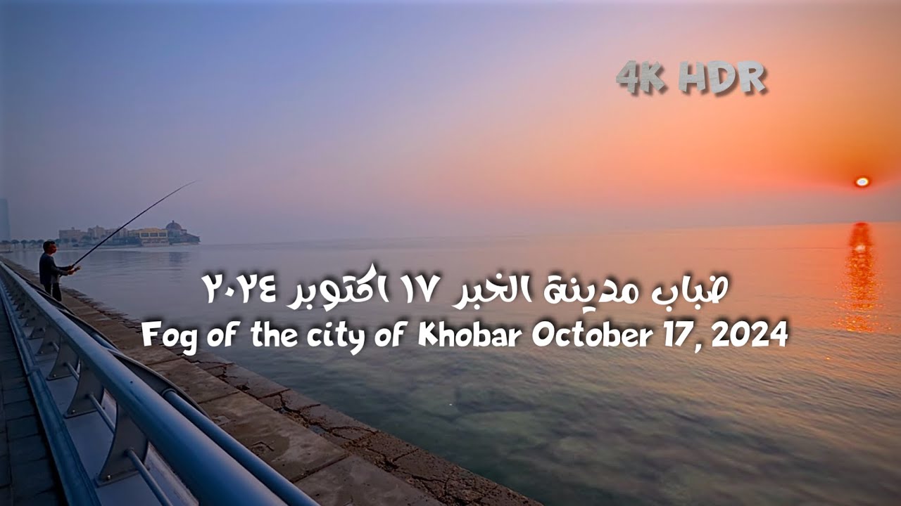أكتوبر والضباب في مدينة الخبر October city of Khobar