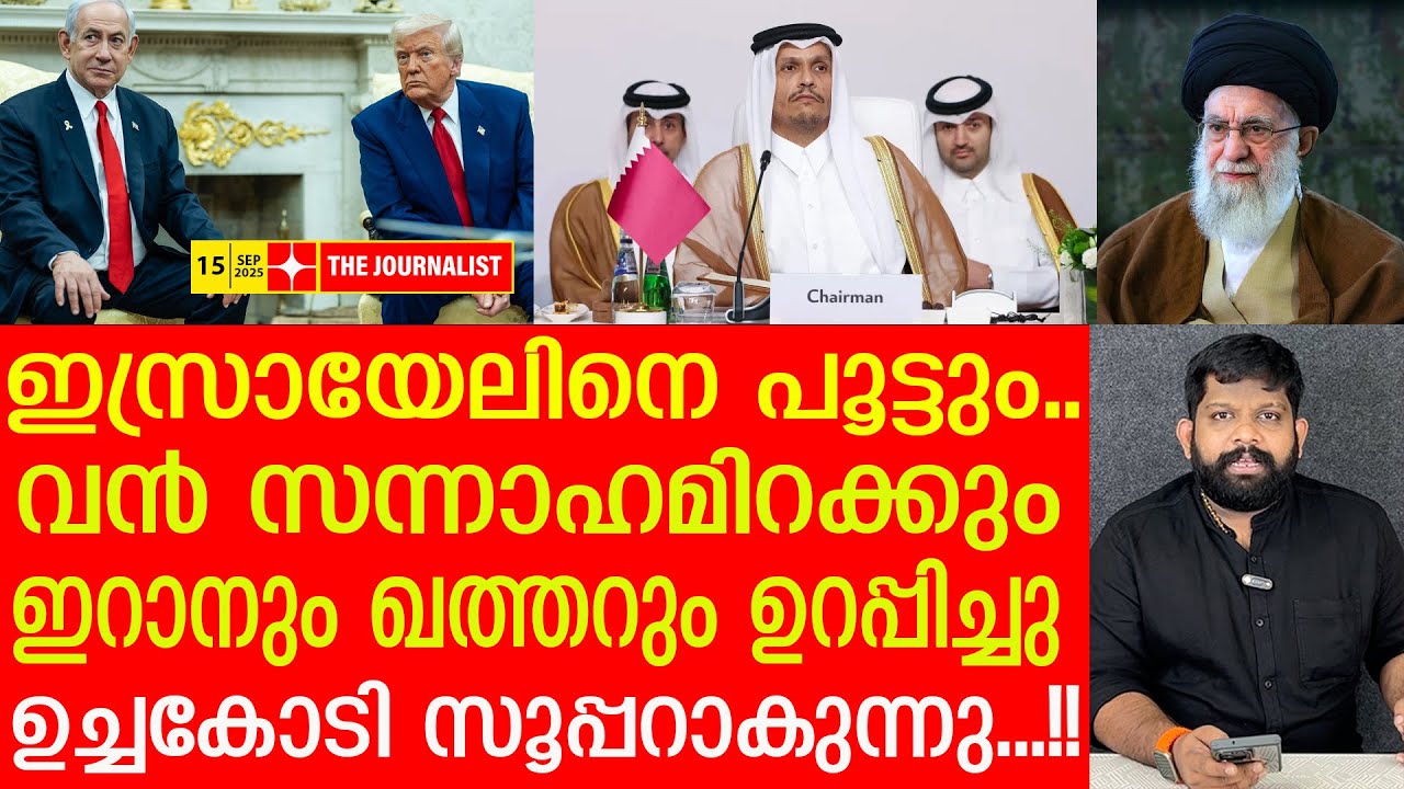 ​ഇസ്രായേലിന്റെ സ്വപ്നങ്ങള്‍ തകർക്കും.. ഞെട്ടിച്ച് ഖത്തർ അമീർ |the Journalist|Arab islamic summit