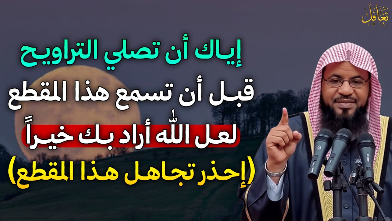 إياك ان تصلي التراويح قبل ان تسمع هذا المقطع لعل الله أراد بك خيراً إحذر تجاهل هذا الفديو..