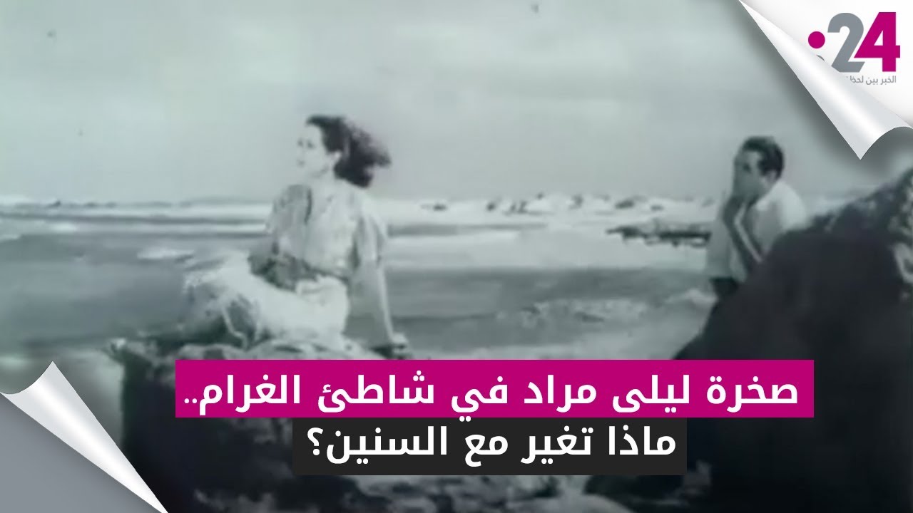 صخرة ليلى مراد في شاطئ الغرام.. ماذا تغير مع السنين؟