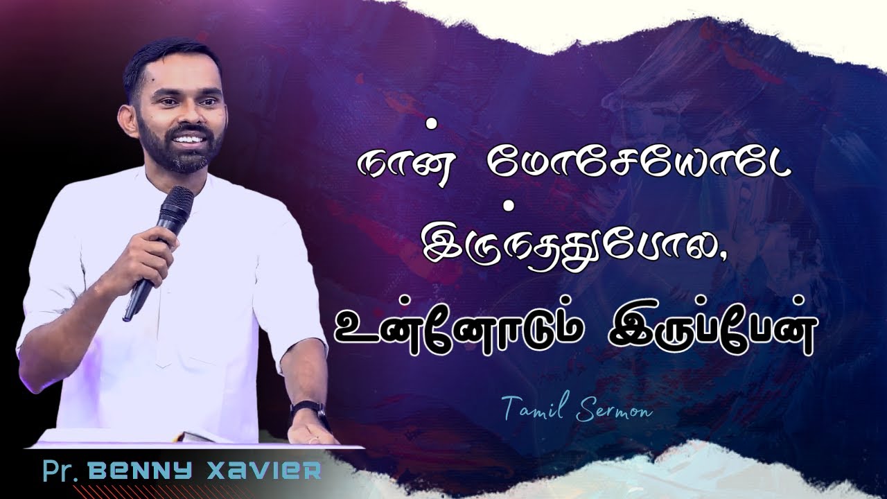 மோசேயோடு இருந்தது போல  || Tamil christian message || Pr.Benny Xavier