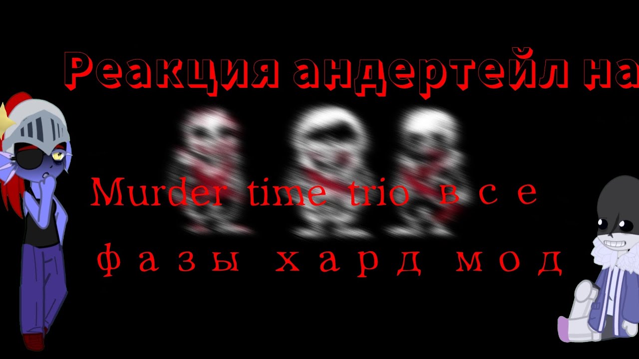 реакция андертейл на Murder time trio все фазы хард мод