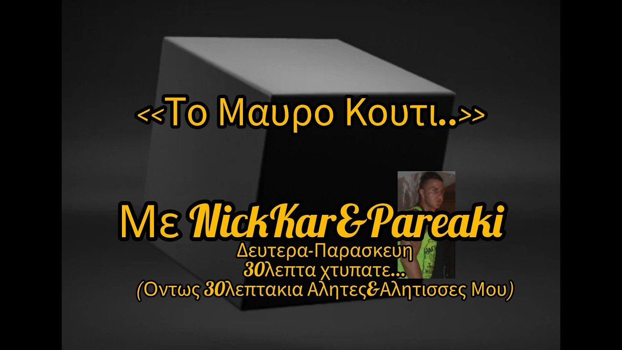 ΣΥΣΠΕΙΡΩΣΗ PART3 Pareaki AEK LIVE -ΤΟ ΜΑΥΡΟ ΚΟΥΤΙ-...... #αεκ #αεκαρα #news #μεταγραφέσ #νεα #aek