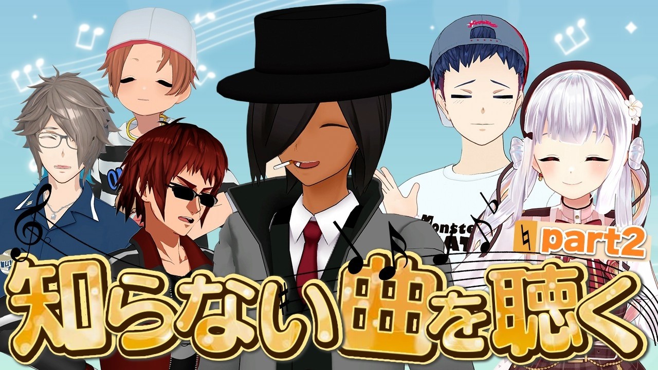 俺の私の好きな歌を聴けーー！！