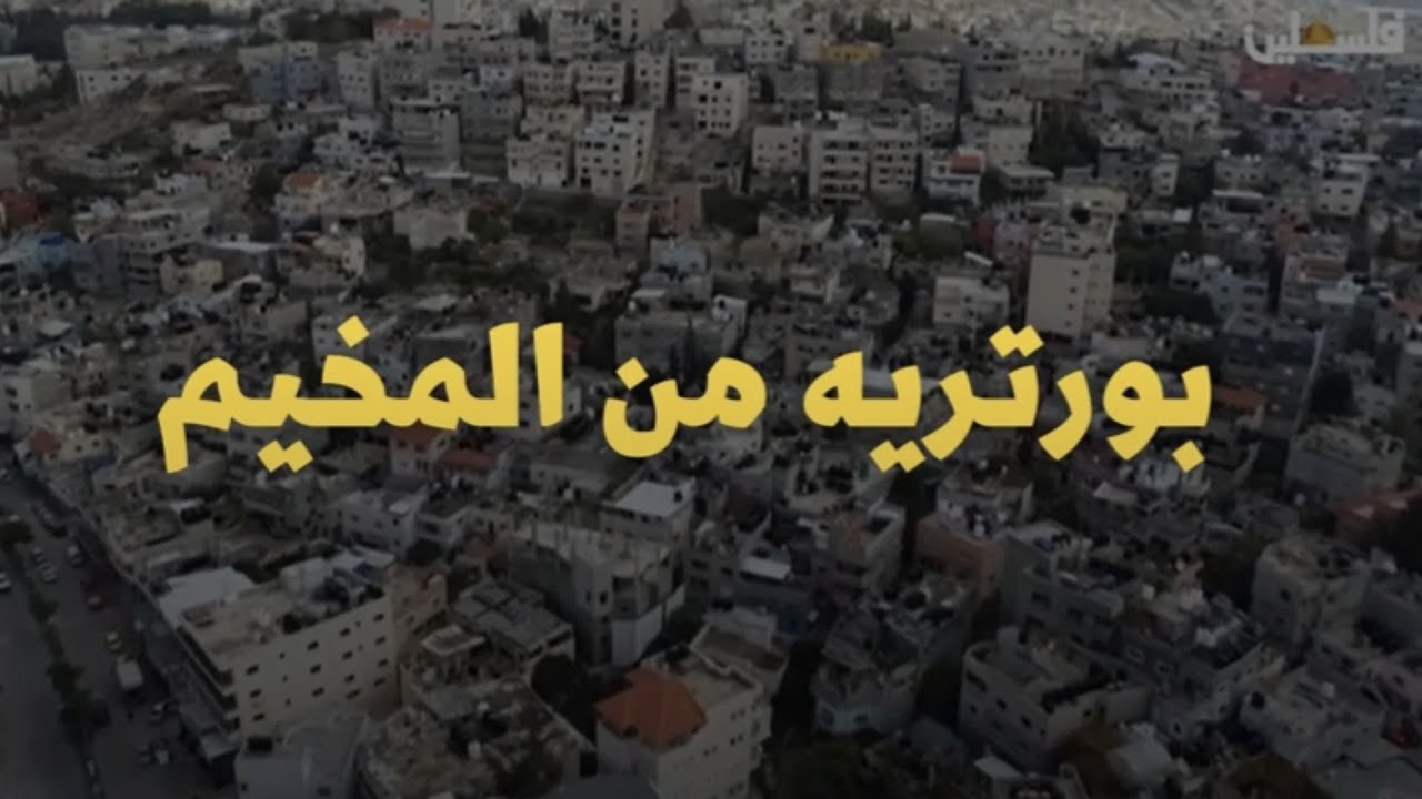 بورتريه من المخيم ... مخيم الدهيشة مع المخرجة تمارة أبو لبن