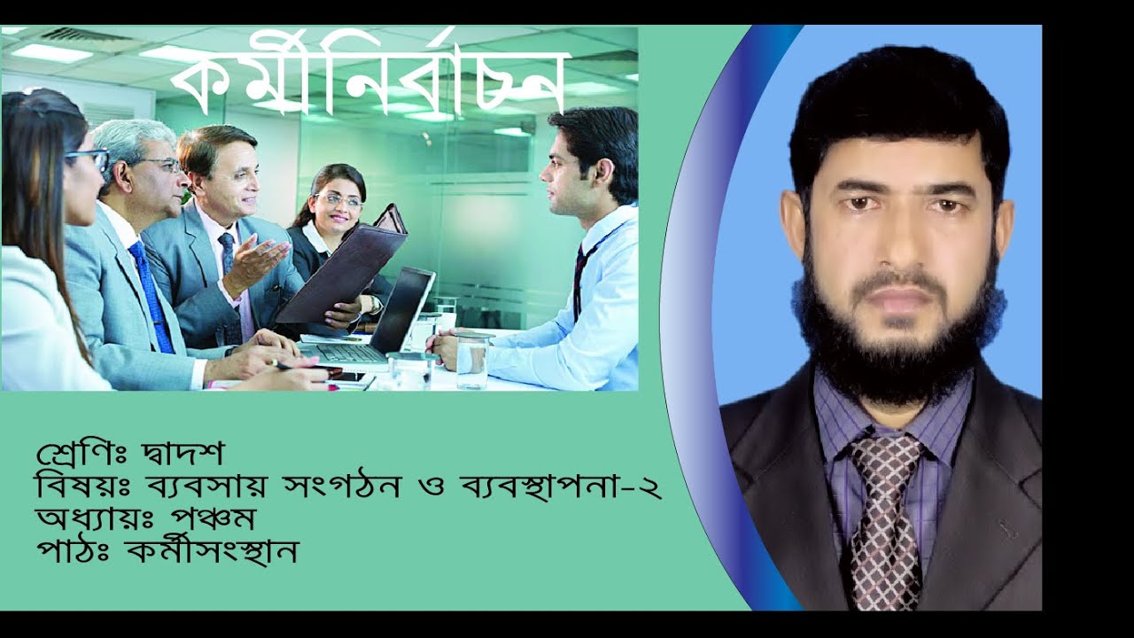 কর্মী নির্বাচন কি? ও কর্মী নির্বাচন পদ্ধতি। HSC BM. Diploma in Commerce 