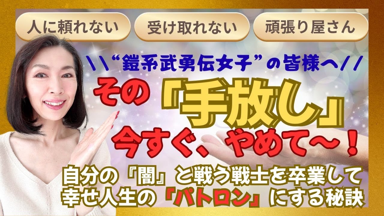 【衝撃】「手放し」は今すぐやめて！自分の『闇👿』を🎊幸せ人生の『✨パトロン✨』にする秘訣🥰🙌🌈