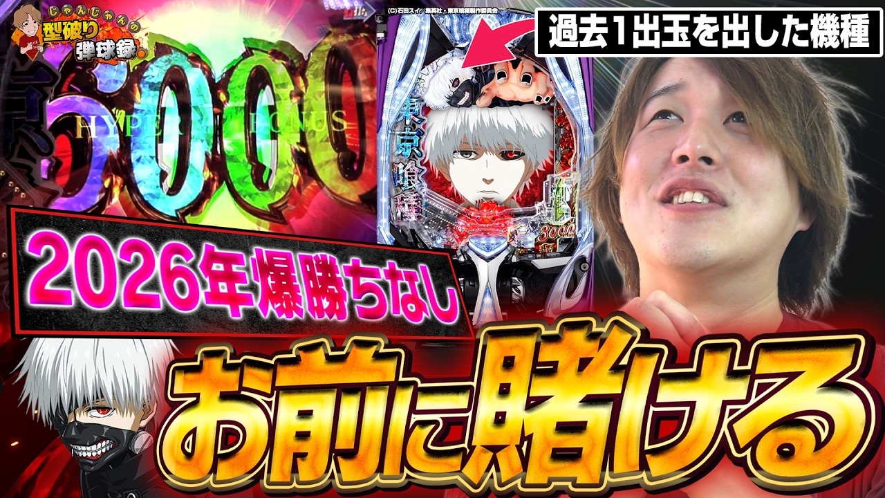 【e東京喰種】今年入って大勝ちなし、助けてくれ喰種！【じゃんじゃんの型破り弾球録第623話】[パチンコ]#じゃんじゃん
