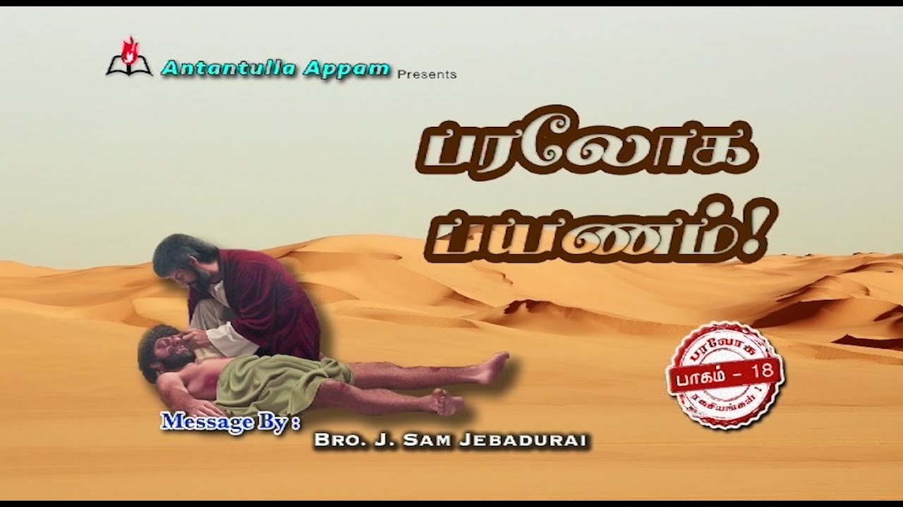 பரலோக பயணம் !  ||  Bro. Sam Jebadurai