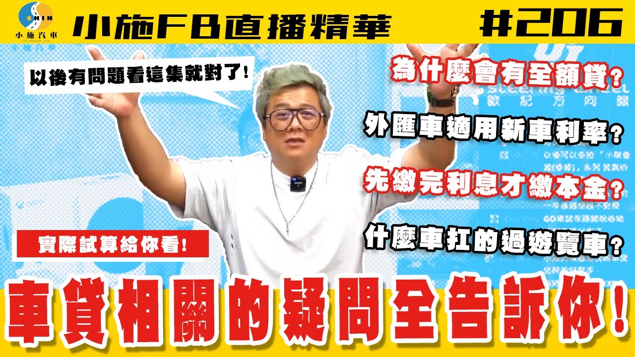 【小施FB直播精華#206】貸款利率利息全教你~車貸問題全看這集!