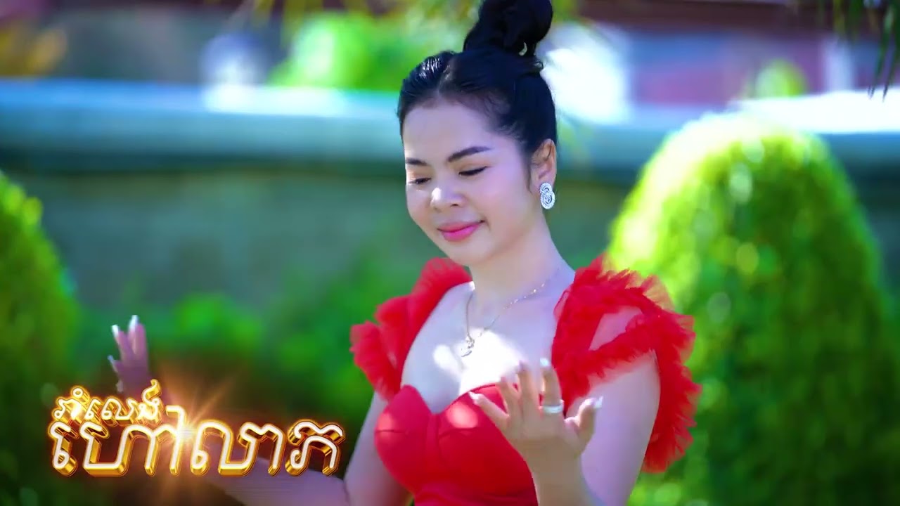 រាំលេងហៅលាភ - (ម៉ែរួយ ) - [Official Music Video]