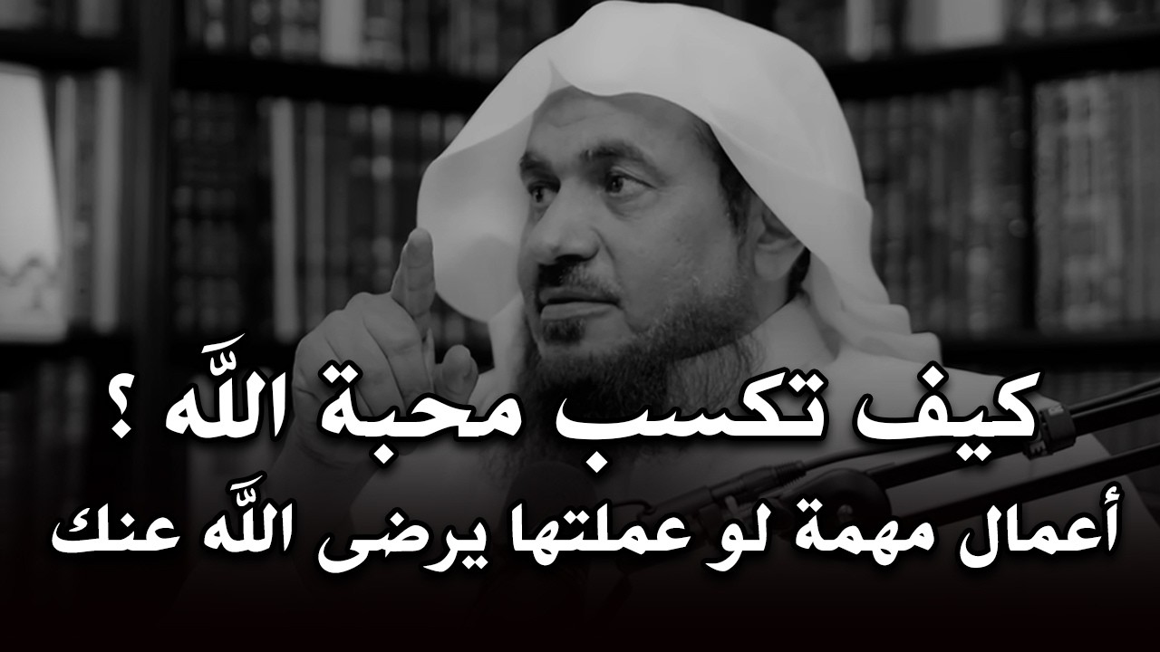 كيف تكسب محبة الله ؟ أعمال مهمة لو عملتها يرضى الله عنك ! للشيخ خالد اسماعيل