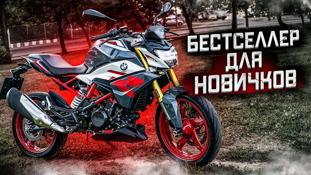 Новый BMW G310R - БЕСТСЕЛЛЕР для НОВИЧКОВ