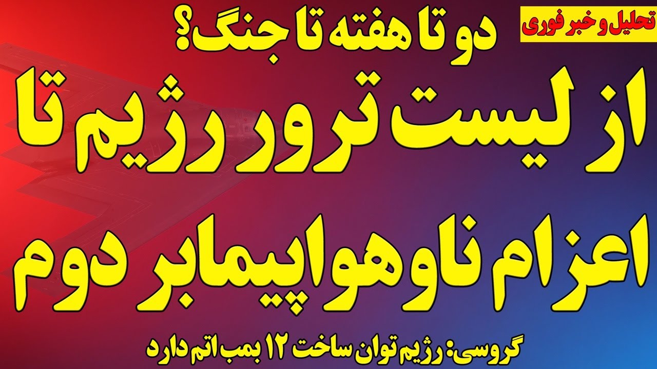 فوری؛ دو تا هفته تا جنگ؟/  از لیست ترور رژیم تا اعزام ناوهواپیمابر جرالد فورد به خلیج‌فارس
