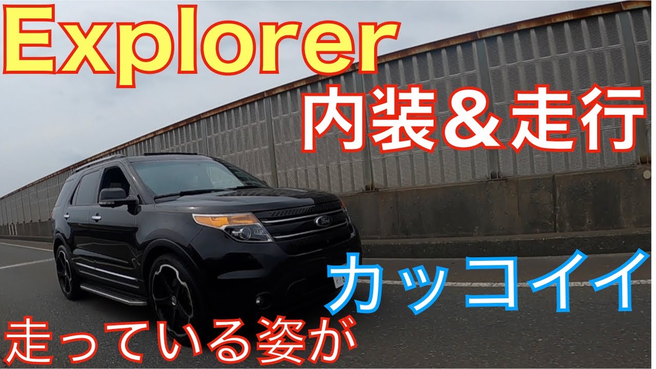 【エクスプローラー】走行中がカッコよすぎる！【アメ車】【FORD】