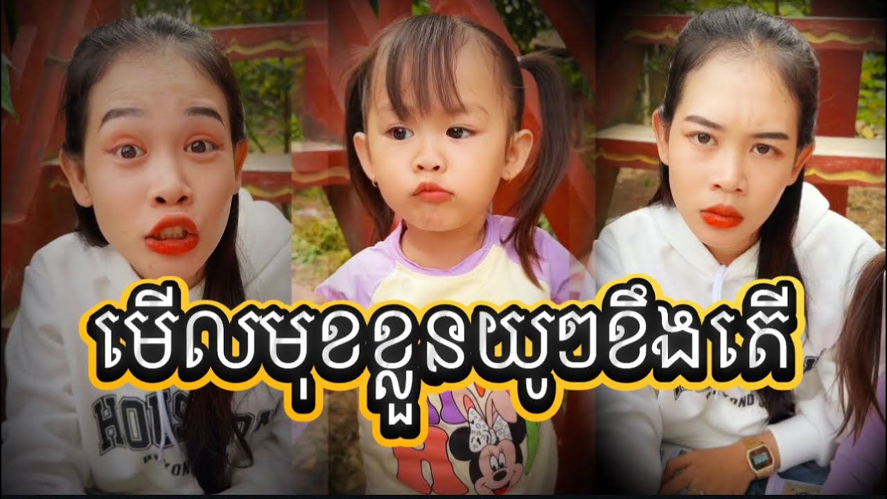 មើលមុខខ្លួនយូៗខឹងតើ ស្ដាយក្រមុំ