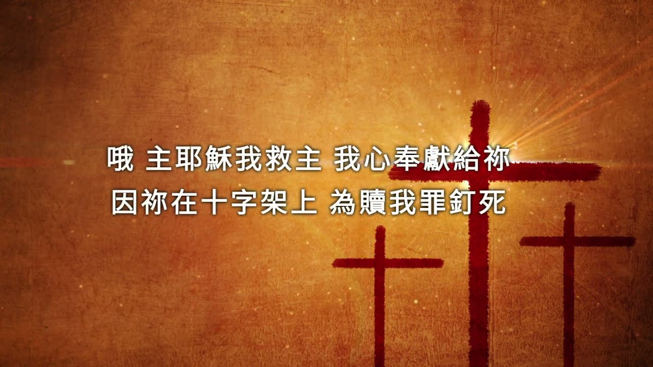 為主而活