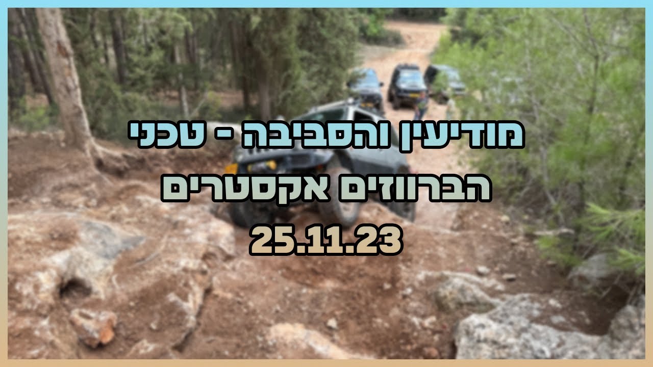 מודיעין, בן שמן והאיזור - הברווזים אקסטרים בעריכה וצילום של מסלולנד