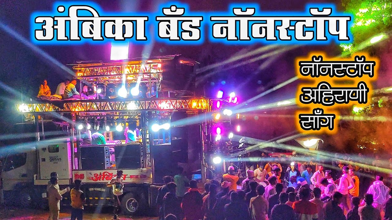 Nonstop Song Ahirani Hindi Song Ambika Brass Band Sarale Digar