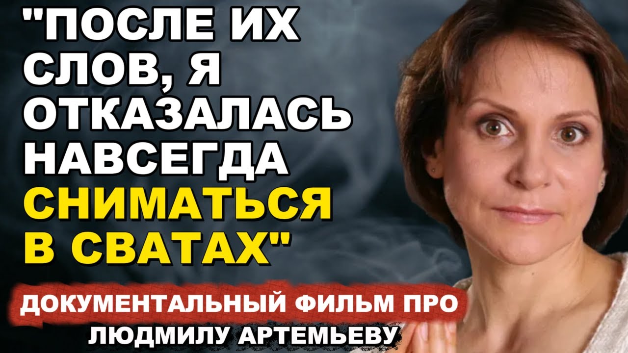 «Больше не могу молчать»: Исповедь Людмилы Артемьевой.