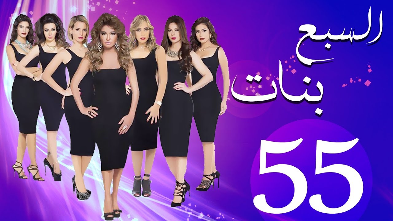 مسلسل السبع بنات الحلقة  | 55 | Sabaa Banat Series Eps