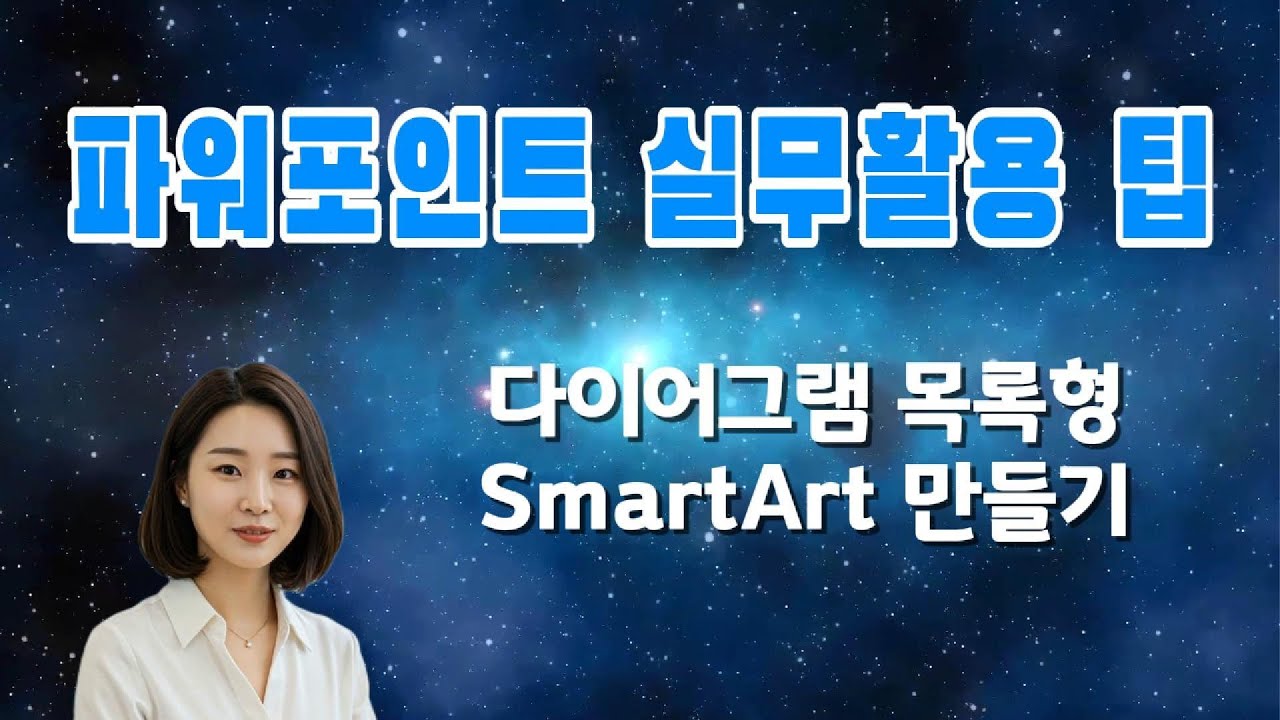 파워포인트 다이어그램 목록형 SmartArt 만들기