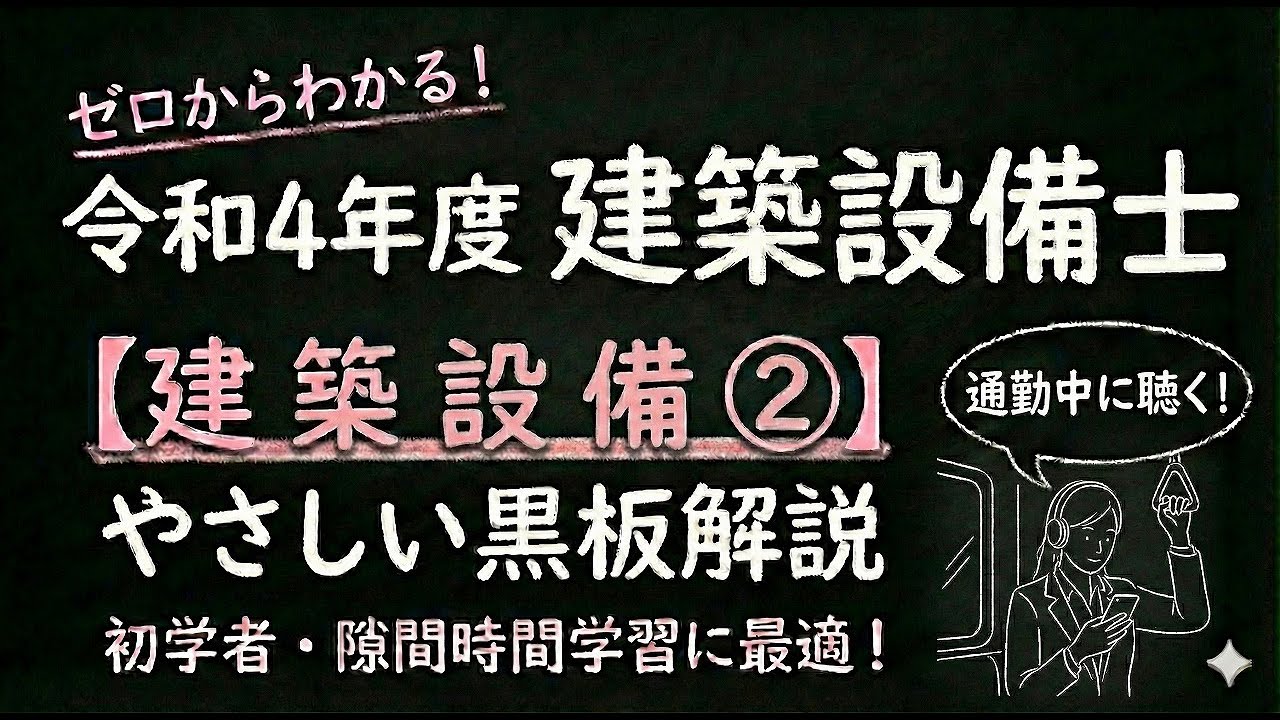 令和４年度　建築設備士　建築設備②