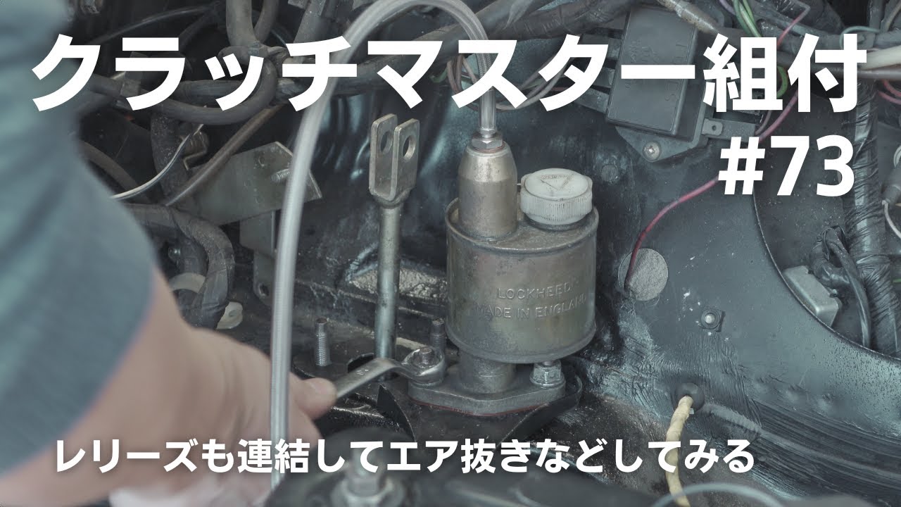【ローバーミニ レストア】#73 クラッチマスター組付 レリーズも連結してエナ抜きなどしてみる