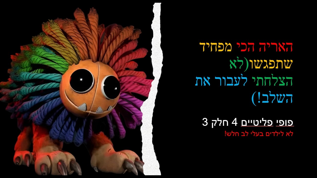 פופי פלייטיים 4 חלק 3 (לא לילדים בעלי לב חלש!)