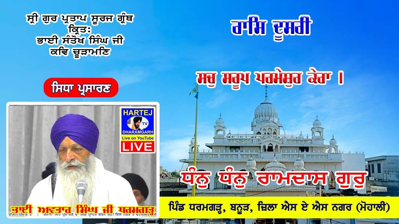 Live 28-02-2026 ਸ੍ਰੀ ਗੁਰ ਪ੍ਰਤਾਪ ਸੂਰਜ ਗ੍ਰੰਥ | Sri Gur Partap Suraj Granth | Vill. Dharamgarh (Mohali)