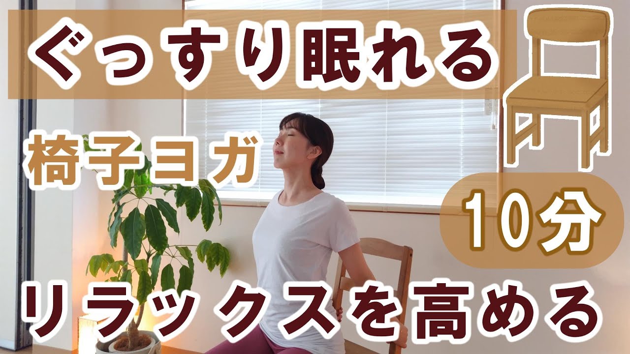 【夜の椅子ヨガ10分】眠りやすいからだ作り｜マットなしでＯＫ