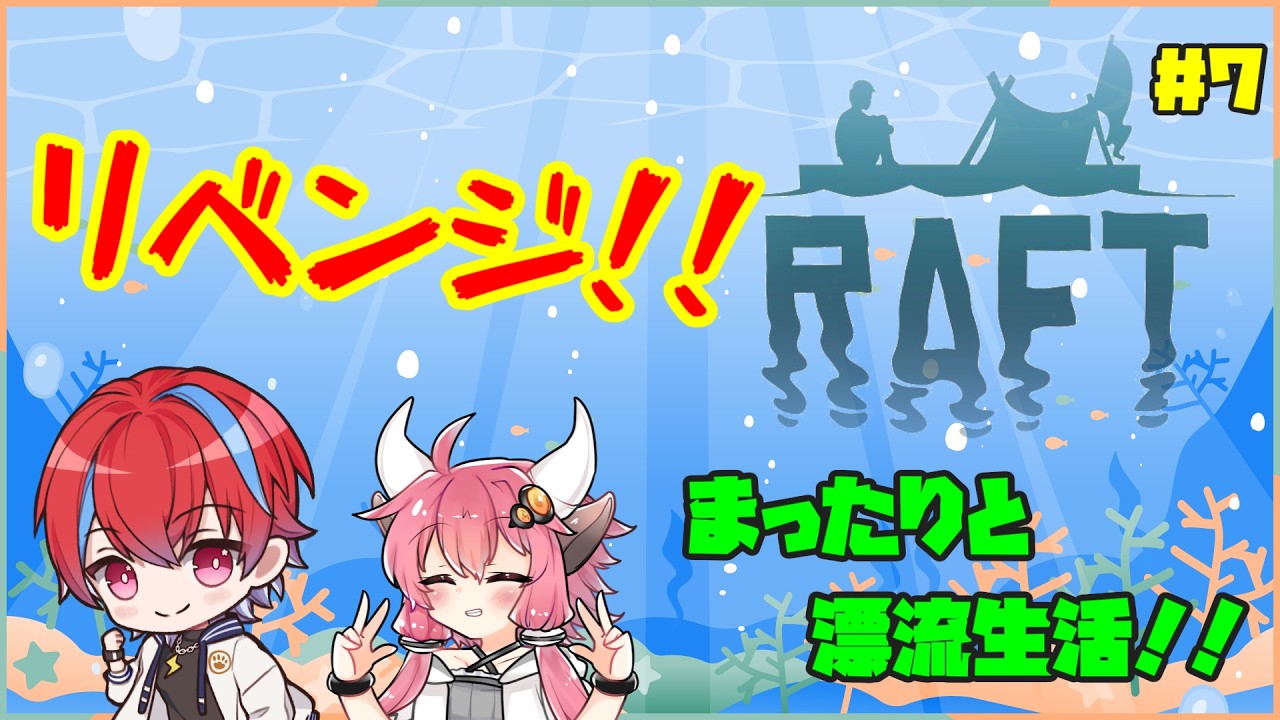 【RAFT】リベンジ！　バルボア島探索終了しておっさんが仲間になった！　次の島探索編　w/野良牛さん　【鳴雷蓮】