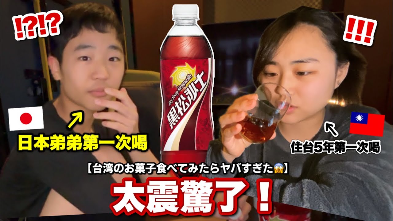 日本國中生第一次喝黑松沙士超震驚！弟弟能接受台灣的味道嗎？住日本台日混血家庭日常