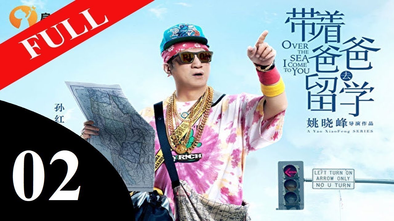 带着爸爸去留学 第2集