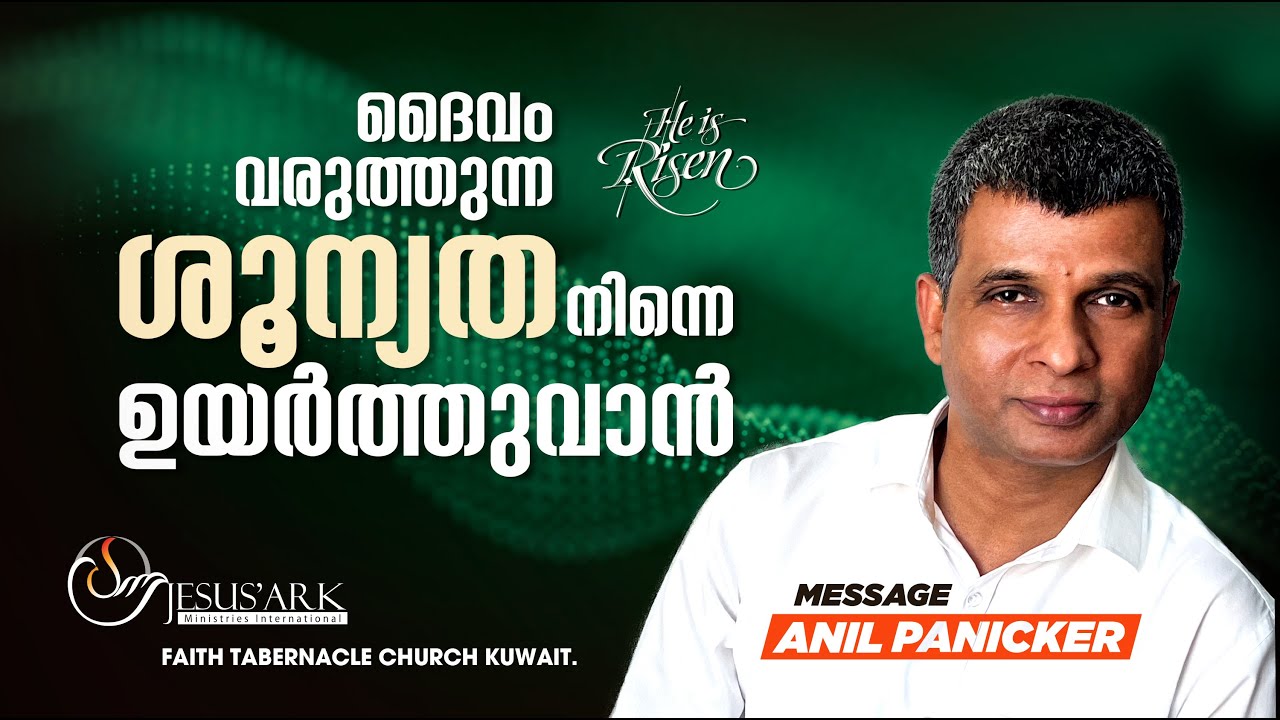 ദൈവം വരുത്തുന്ന ശൂന്യത നിന്നെ ഉയർത്തുവാൻ | Malayalam Christian Message | Anil Panicker | FTC, Kuwait