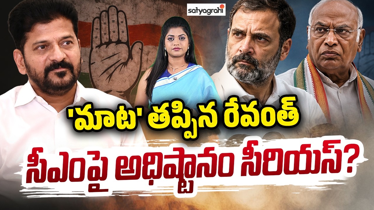 రేవంత్&zwnj;కు భయం మొదలైందా? : Revanth Reddy Speech Controversy, Congress High Command Serious