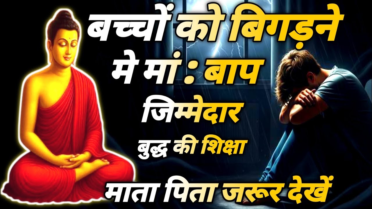 बच्चों को बिगड़ने में मां बाप जिम्मेदार ही होते हैं l बुद्ध की शिक्षा l माता पिता जरूर देखें #बुद्ध 