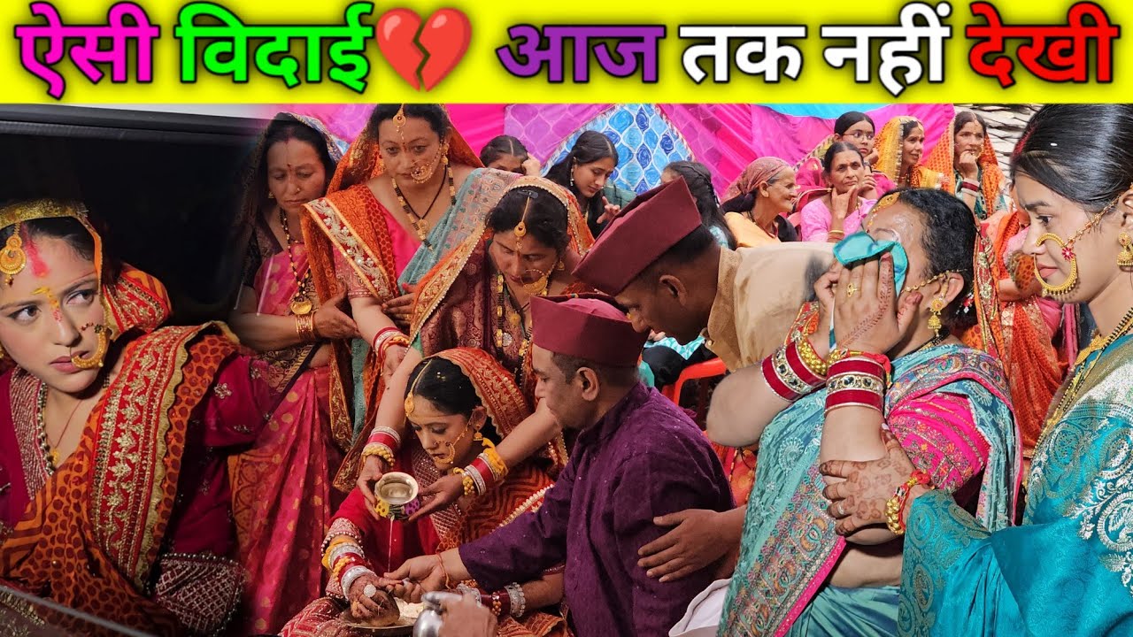 दुल्हन की विदाई में जब रो पड़ा पूरा गाँव😰♥️ || Pahadi Wedding || @navrajvlogs3454 !! #wedding