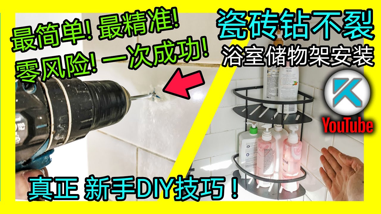 瓷砖打孔钻洞 ，新手注意这几点，简单精确不开裂。 DIY浴室储物架安装。 KENDI DIY