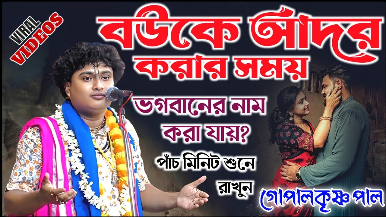 বউকে আদর করার সময় ভগবানের নাম করা যায় কি। গোপালকৃষ্ণ পাল কীর্তন। gopal krishna pal kirtan 
