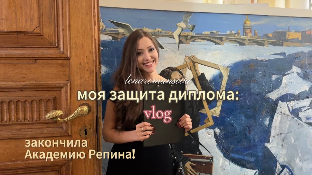 как прошла моя защита в Академии Репина? Я закончила академию!