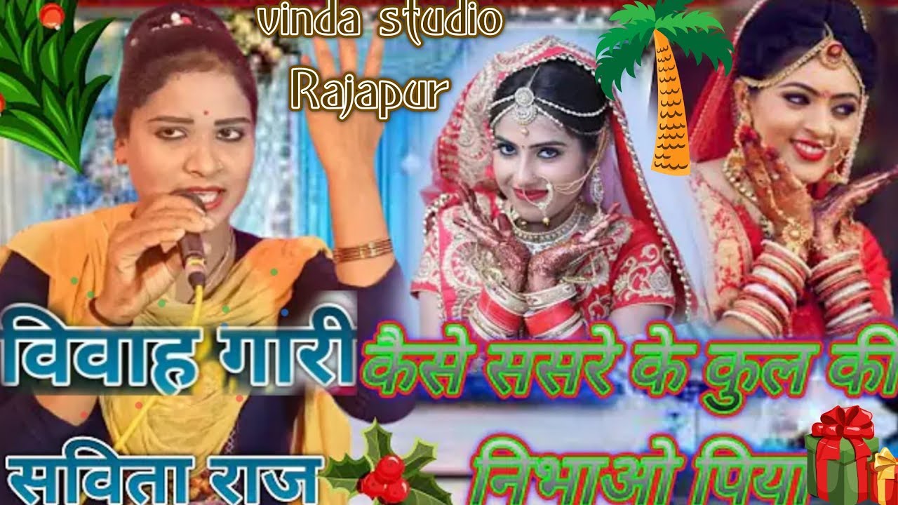 👿पारंपरिक विवाह गारी% सविता राज की मधुर आवाज में विदाई गीत //☎️9617986164 संपर्क नंबर🥹