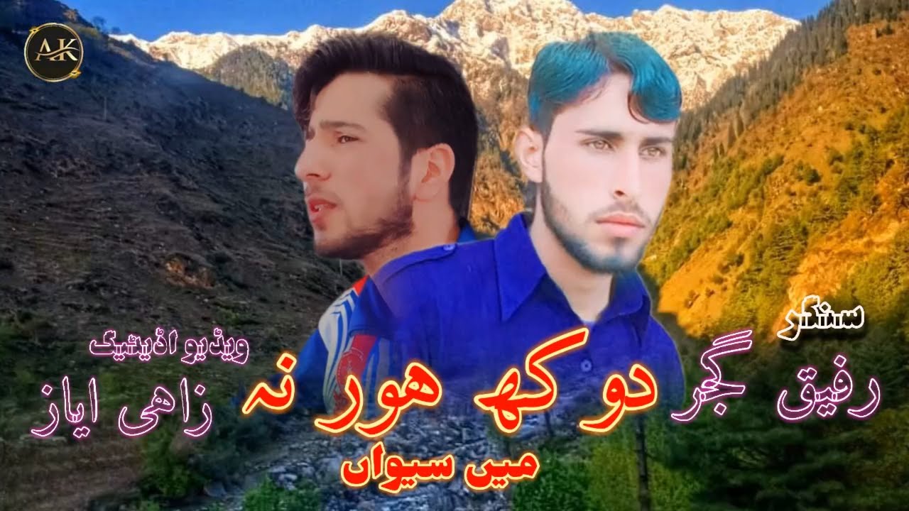 new song singer Rafiq gujjar dukh hor na main sewan 2023 AK nasrpora production