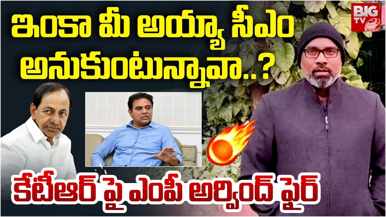 కేటీఆర్ పై ఎంపీ అర్వింద్ ఫైర్ : BJP MP Dharmapuri Arvind Fire On KTR | Formula-E race Case | BIG TV