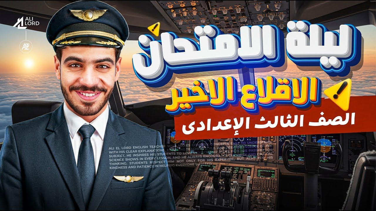 آخر فرصة قبل الامتحان | مراجعة ليلة الامتحان إنجليزي كاملة للصف الثالث الاعدادى | مستر علي اللورد