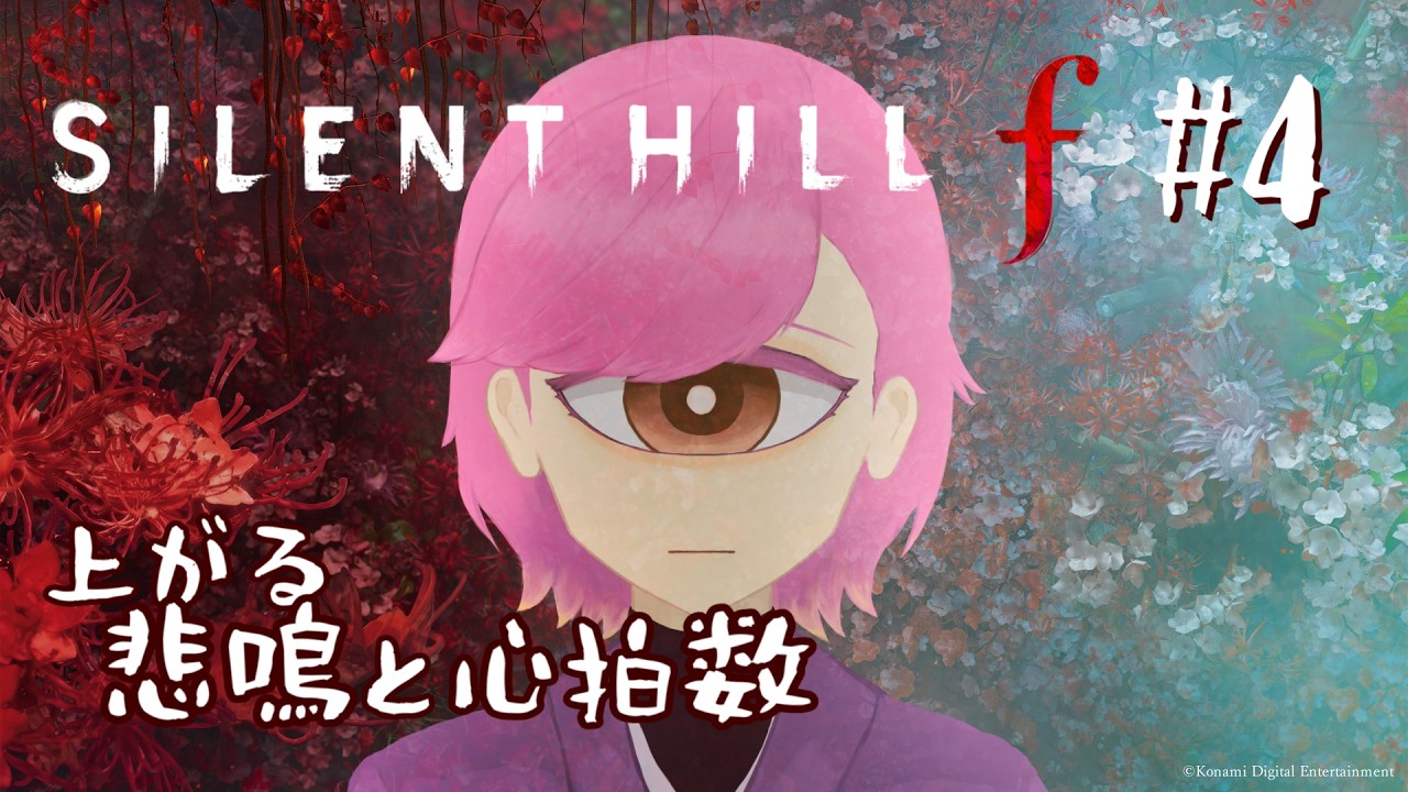 【SILENT HILL f #4】物理で反撃できるホラゲが怖いわけない。まだ51回しか叫んでないし。【単眼VTuber（準備中）】