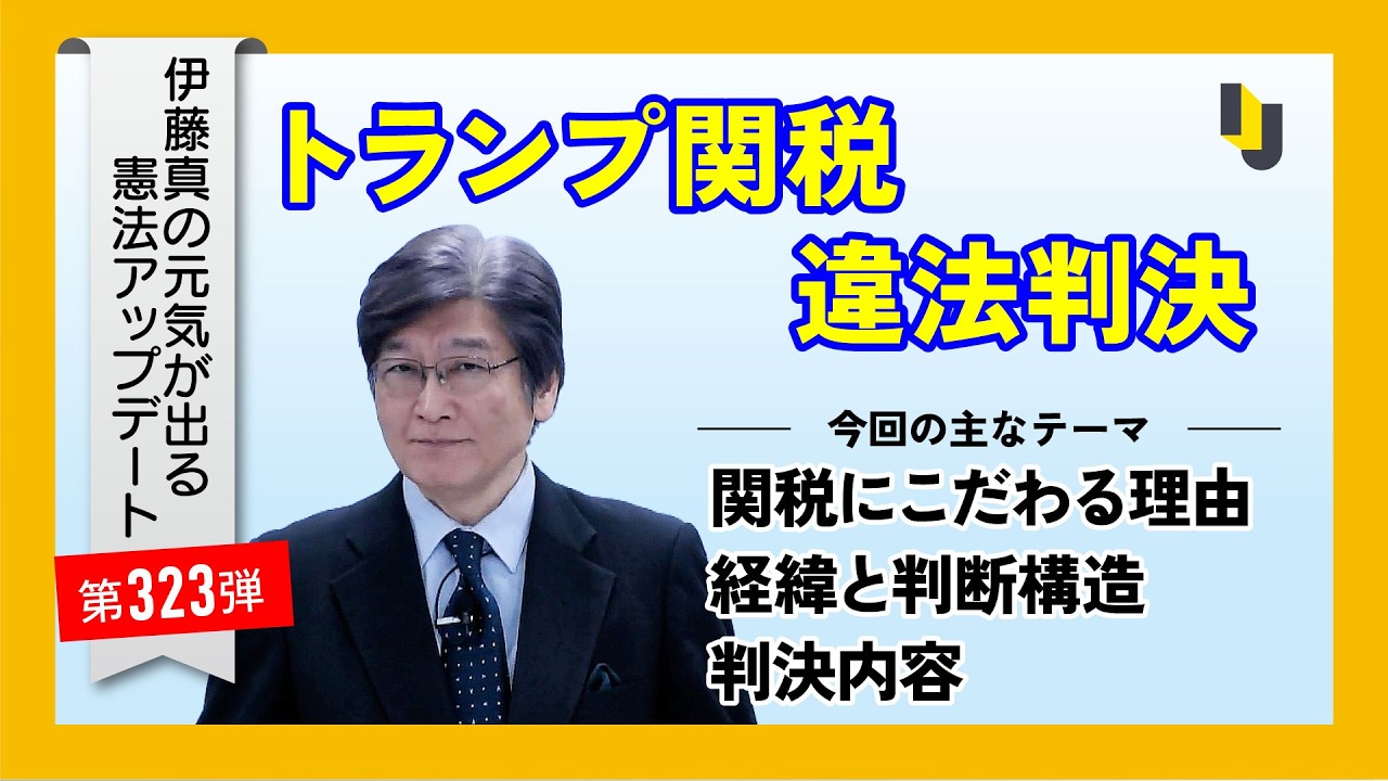 トランプ関税違法判決～伊藤真の元気が出る憲法アップデート第323弾（2026年2月27日）