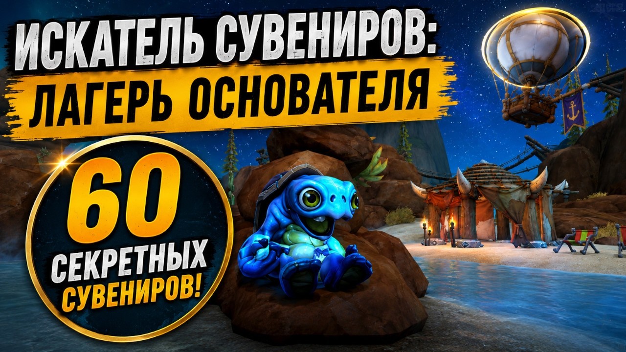 ИСКАТЕЛЬ СУВЕНИРОВ: ЛАГЕРЬ ОСНОВАТЕЛЯ - ВСЕ 60 СЕКРЕТНЫХ СУВЕНИРОВ | World of Warcraft Midnight 12.1