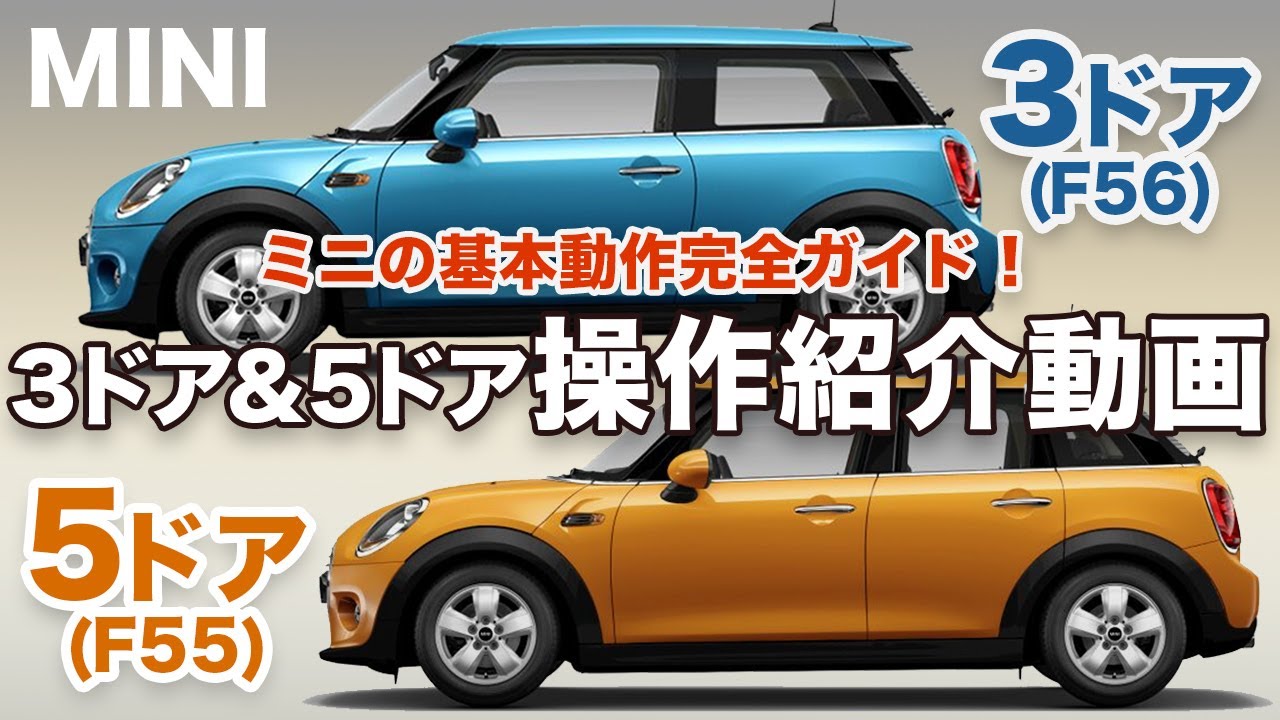 BMW MINIのトリセツ -MINI3ドア(F56)、5ドア(F55)完全操作ガイド- ミニクーパー徹底解説